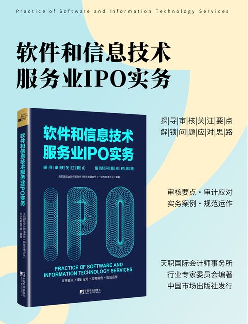 《天職國際 軟件與信息技術服務業IPO實務指南》重磅上市——深度解析審核要點，賦能企業成功上市